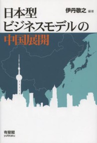 日本型ビジネスモデルの中国展開