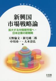 新興国市場戦略論 - 拡大する中間層市場へ・日本企業の新戦略 東京大学ものづくり経営研究シリーズ