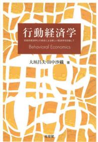 行動経済学 - 伝統的経済学との統合による新しい経済学を目指して