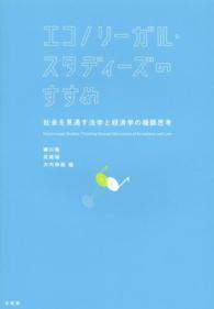 エコノリーガル・スタディーズのすすめ―社会を見通す法学と経済学の複眼思考