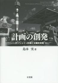 計画の創発―サンシャイン計画と太陽光発電