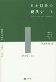 日本財政の現代史 〈１〉 土建国家の時代１９６０～８５年 井手英策