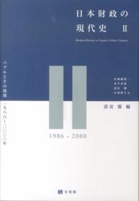 日本財政の現代史 〈２〉 バブルとその崩壊１９８６～２０００年 諸富徹