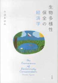 生物多様性保全の経済学