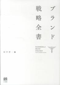 ブランド戦略全書