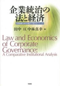 企業統治の法と経済 - 比較制度分析の視点で見るガバナンス