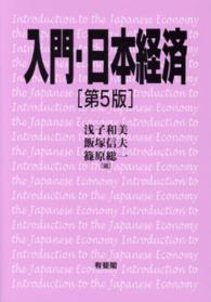 入門・日本経済 （第５版）