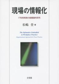 現場の情報化 - ＩＴ利用実践の組織論的研究