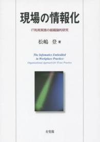 現場の情報化―ＩＴ利用実践の組織論的研究