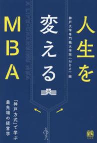 人生を変えるＭＢＡ - 「神戸方式」で学ぶ最先端の経営学