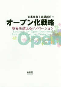 オープン化戦略―境界を越えるイノベーション