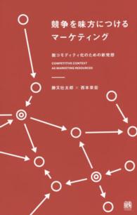競争を味方につけるマーケティング - 脱コモディティ化のための新発想