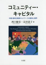 コミュニティー・キャピタル - 中国・温州企業家ネットワークの繁栄と限界