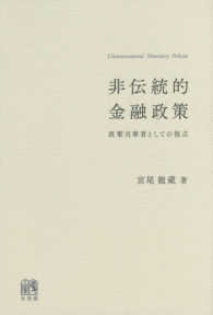 非伝統的金融政策 - 政策当事者としての視点