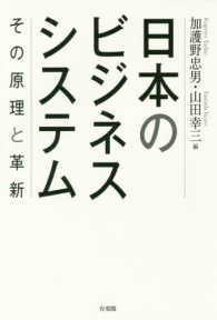 日本のビジネスシステム - その原理と革新