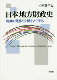 日本地方財政史 - 制度の背景と文脈をとらえる