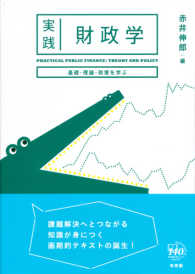 実践財政学 - 基礎・理論・政策を学ぶ