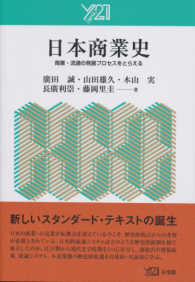 日本商業史 - 商業・流通の発展プロセスをとらえる Ｙ２１