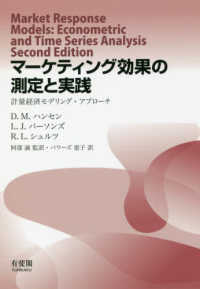 マーケティング効果の測定と実践 - 計量経済モデリング・アプローチ
