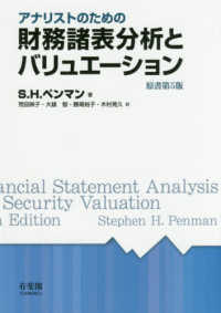 アナリストのための財務諸表分析とバリュエーション （原書第５版）