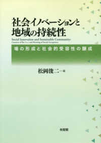 社会イノベーションと地域の持続性―場の形成と社会的受容性の醸成