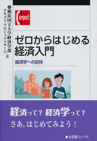 ゼロからはじめる経済入門 - 経済学への招待 有斐閣コンパクト