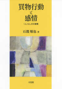 関西学院大学研究叢書<br> 買物行動と感情―「人」らしさの復権