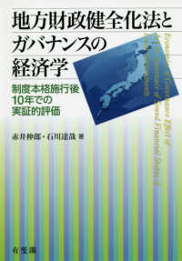 地方財政健全化法とガバナンスの経済学 - 制度本格施行後１０年での実証的評価