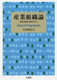 産業組織論 - 理論・戦略・政策を学ぶ