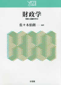 財政学 - 制度と組織を学ぶ Ｙ２１