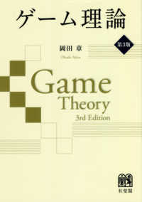 ゲーム理論 （第３版）