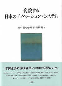 変貌する日本のイノベーション・システム