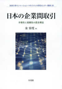 日本の企業間取引 - 市場性と組織性の歴史構造 法政大学イノベーション・マネジメント研究センター叢書