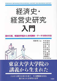 経済史・経営史研究入門―基本文献、理論的枠組みと史料調査・データ分析の方法