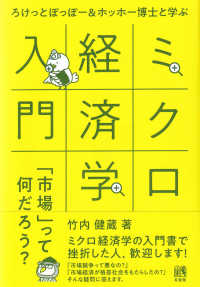 ろけっとぽっぽー＆ホッホー博士と学ぶミクロ経済学入門―「市場」って何だろう？