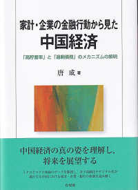 家計・企業の金融行動から見た中国経済 - 「高貯蓄率」と「過剰債務」のメカニズムの解明