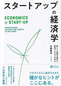 スタートアップの経済学 - 新しい企業の誕生と成長プロセスを学ぶ