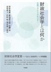 財政社会学とは何か - 危機の学から分析の学へ