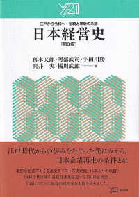 日本経営史 - 江戸から令和へ・伝統と革新の系譜 Ｙ２１ （第３版）