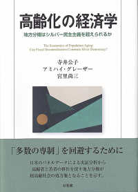 高齢化の経済学 - 地方分権はシルバー民主主義を超えられるか