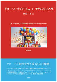 グローバル・サプライチェーン・マネジメント入門―Ｉｎｔｒｏｄｕｃｔｉｏｎ　ｔｏ　Ｇｌｏｂａｌ　Ｓｕｐｐｌｙ　Ｃｈａｉｎ　Ｍａｎａｇｅｍｅｎｔ