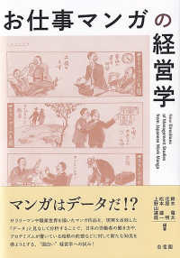 お仕事マンガの経営学 単行本