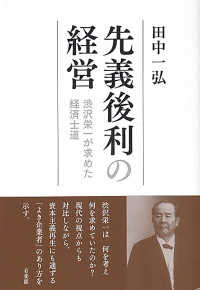 先義後利の経営 - 渋沢栄一が求めた経済士道