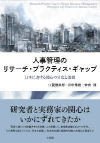 人事管理のリサーチ・プラクティス・ギャップ - 日本における関心の分化と架橋