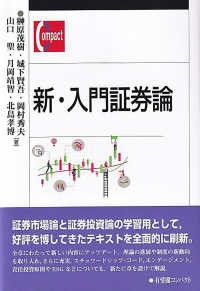 新・入門証券論 有斐閣コンパクト