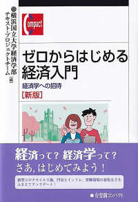 ゼロからはじめる経済入門 - 経済学への招待 有斐閣コンパクト （新版）