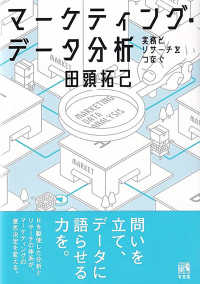 マーケティング・データ分析 - 実務とリサーチをつなぐ