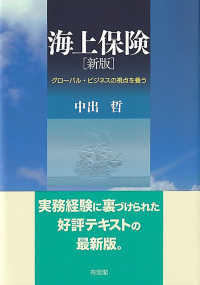 海上保険 （新版）