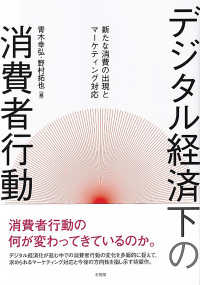 デジタル経済下の消費者行動