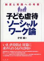 子ども虐待ソーシャルワーク論 - 制度と実践への考察